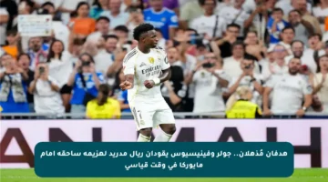 هدفان مُذهلان.. جولر وفينيسيوس يقودان ريال مدريد لهزيمة ساحقة أمام مايوركا في وقت قياسي